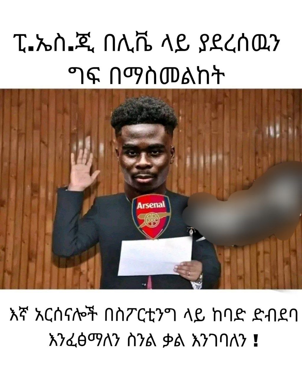 ፒ.ኤስ. ጂ በሊቬ ላይ ያደረሰዉን እኛ አርሰናሎች በስፖርቲንግ ላይ ከባድ ድብደባ ንፈፅማለን ስንል ቃል እንገባለን ፪ Tatols as NAN Ag Feeney AE ACASAET NATCEIN AS NAS 289 TEBOAY NIA. PA. RYVIAY ¥